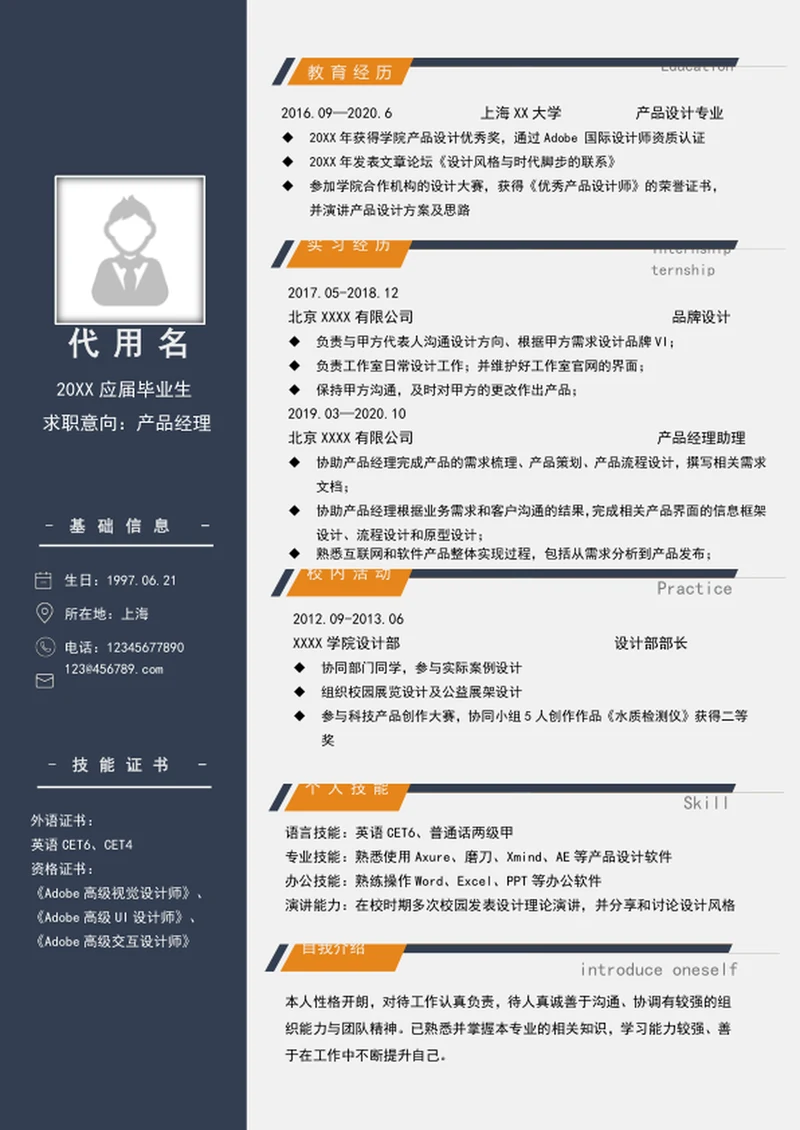 商务风产品经理个人简历模板word简历介绍