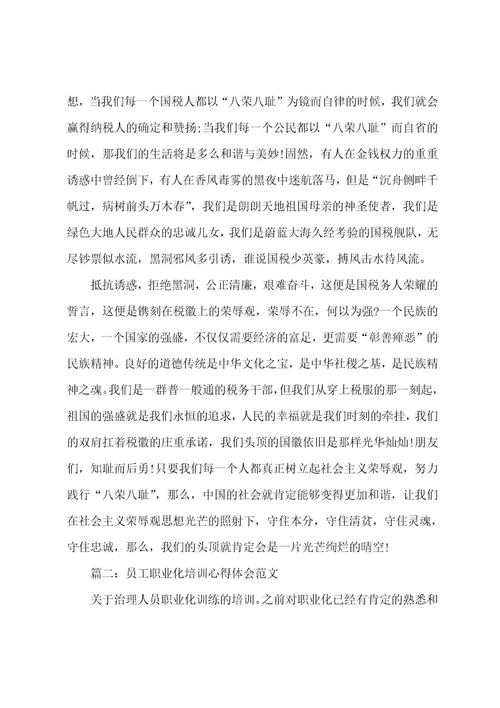 员工职业化培训心得体会范文