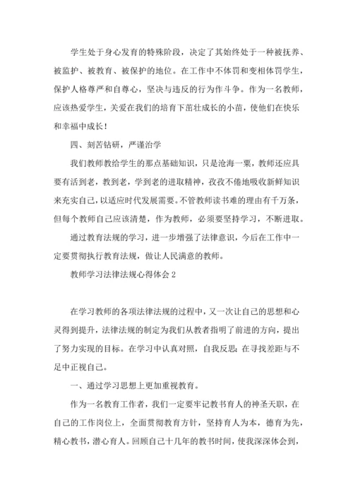 教师学习法律法规心得体会13篇.docx