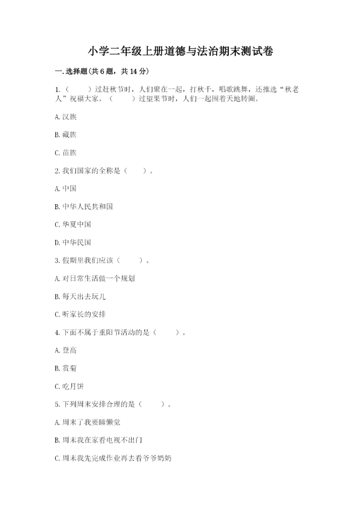 小学二年级上册道德与法治期末测试卷附答案（夺分金卷）.docx