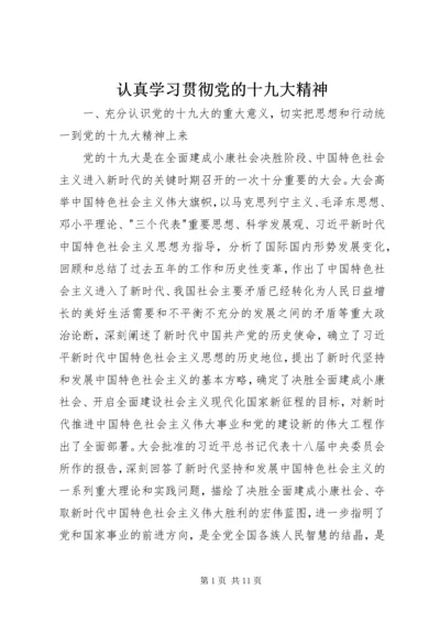 认真学习贯彻党的十九大精神.docx