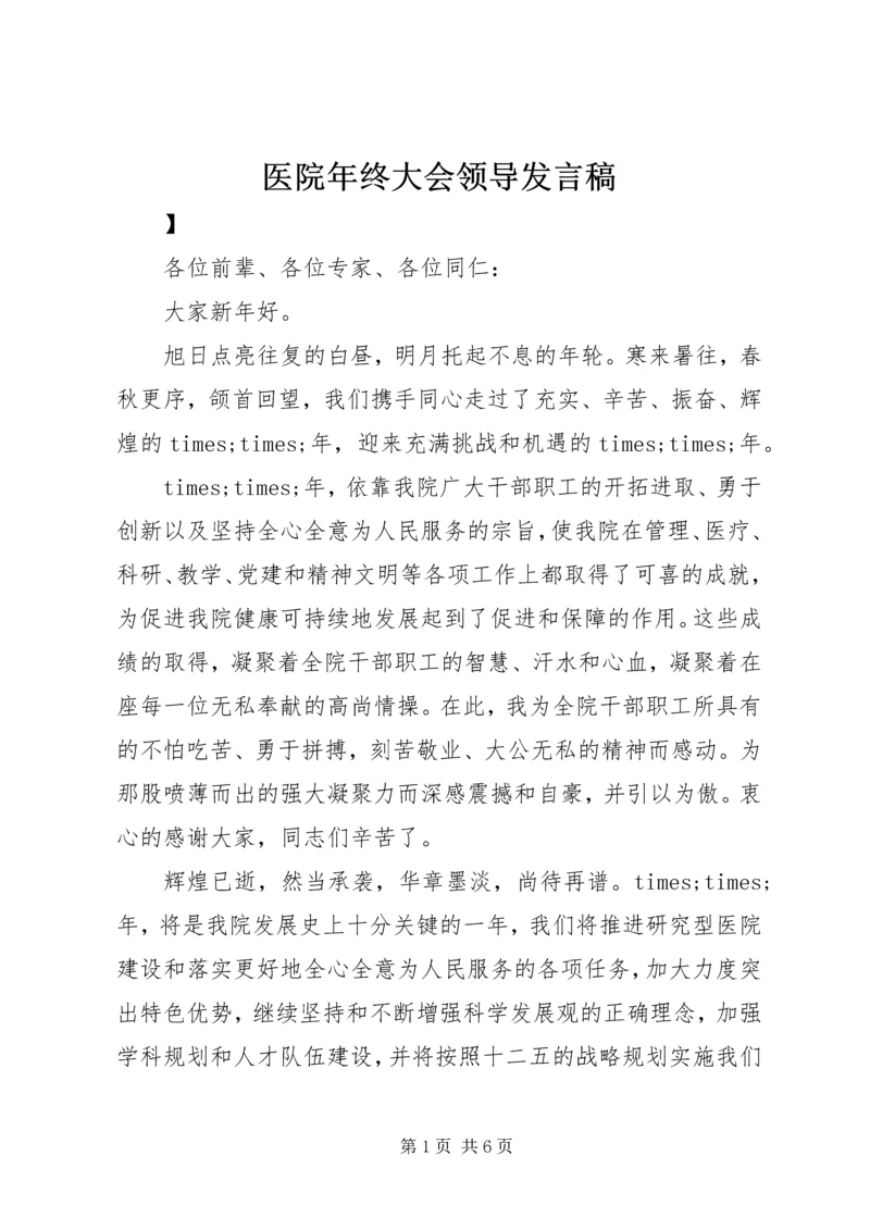 医院年终大会领导发言稿.docx