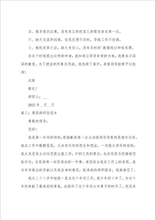 原因辞职信范本2022年