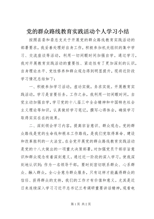 党的群众路线教育实践活动个人学习小结.docx