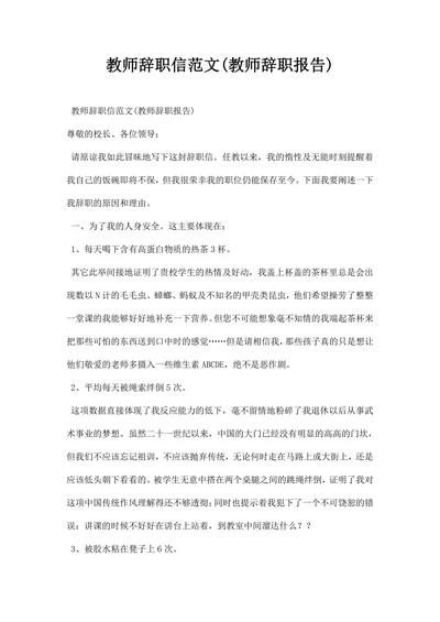 教师辞职信范文教师辞职报告