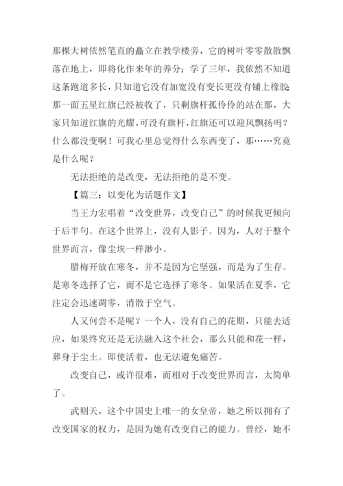 以变化为话题的作文800字.docx