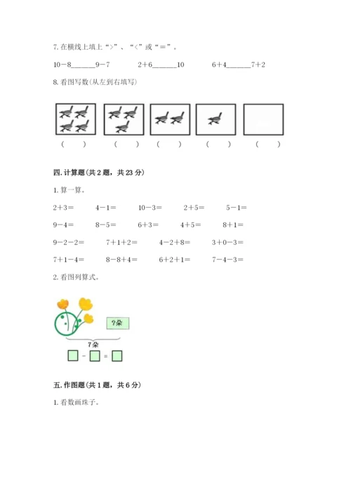 人教版一年级上册数学期末测试卷附答案【综合题】.docx