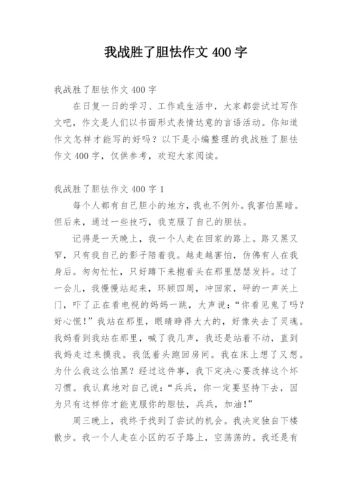 我战胜了胆怯作文400字.docx