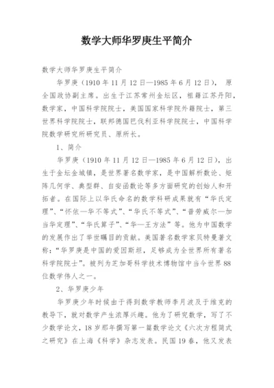 数学大师华罗庚生平简介.docx