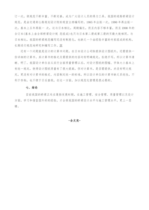 中日桥梁施工管理与桥梁设计综述(1).docx