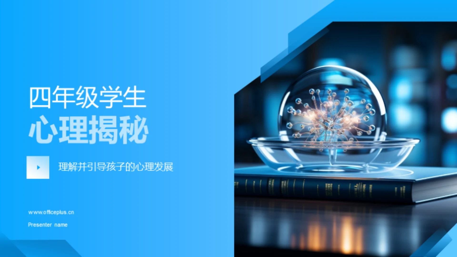 四年级学生心理揭秘