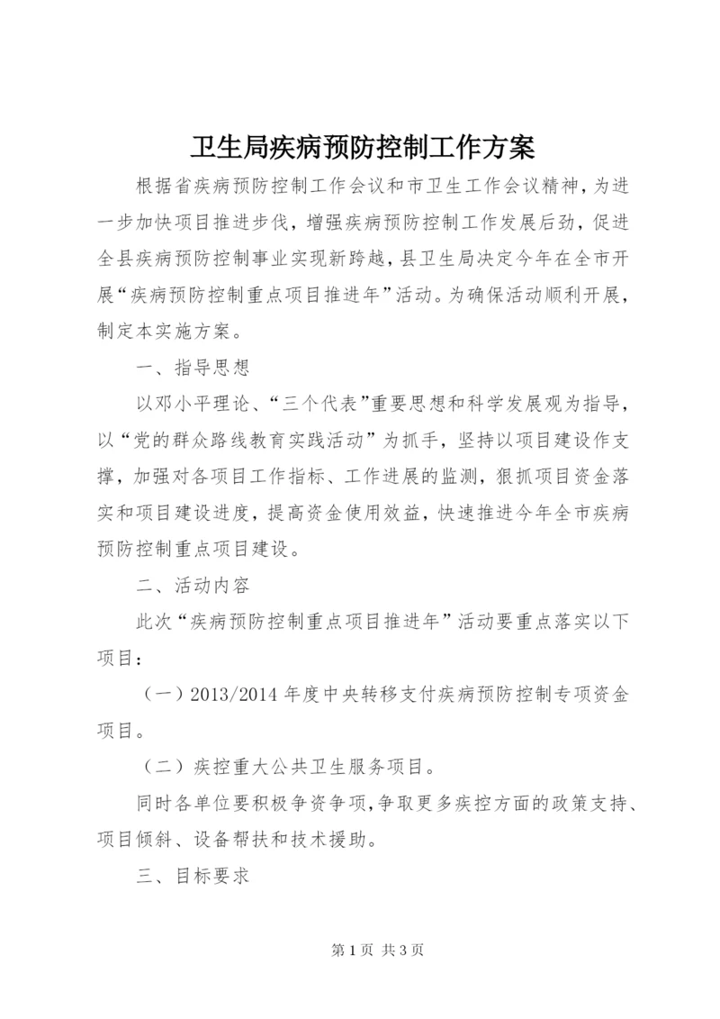 卫生局疾病预防控制工作方案.docx