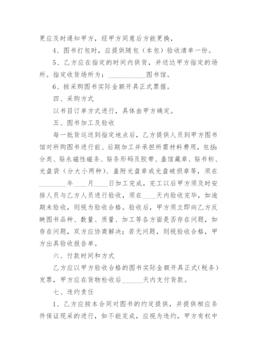 图书采购合同范本完整版.docx