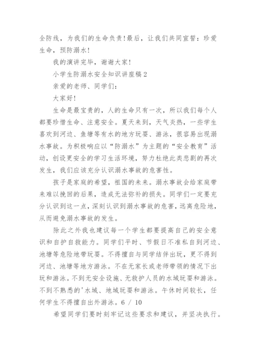 小学生防溺水安全知识讲座稿.docx