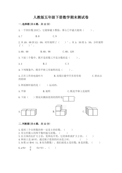 人教版五年级下册数学期末测试卷附答案（基础题）.docx