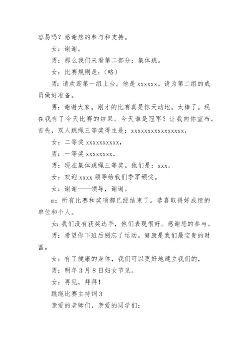 跳绳比赛主持词.docx