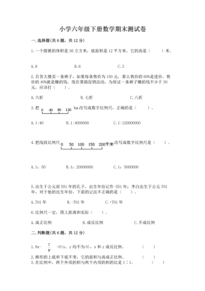小学六年级下册数学期末测试卷及答案【名师系列】.docx