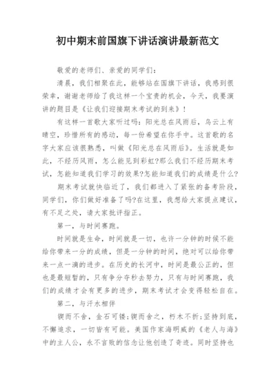 初中期末前国旗下讲话演讲最新范文.docx