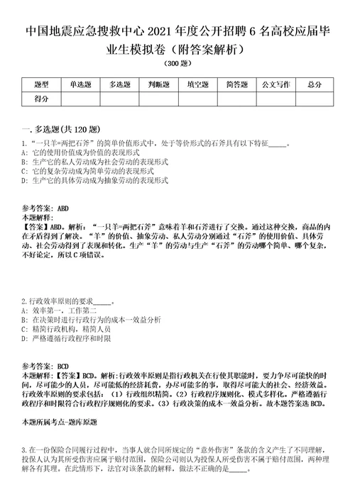 中国地震应急搜救中心2021年度公开招聘6名高校应届毕业生模拟卷附答案解析第0105期