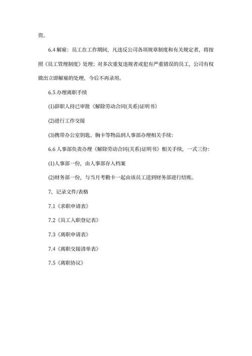 员工入离职管理制度