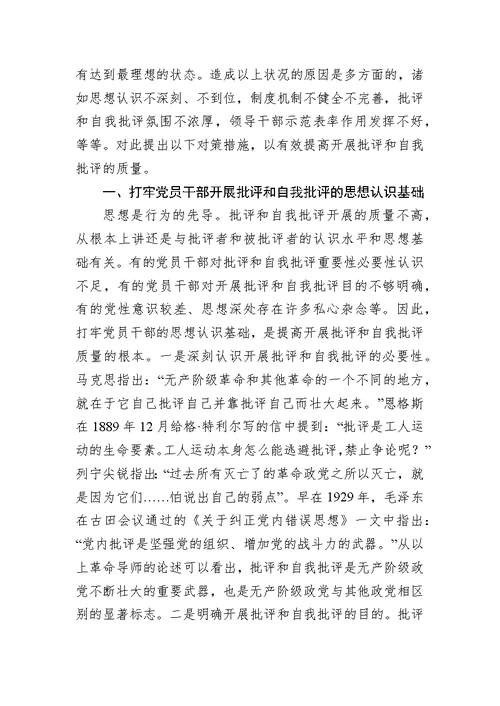 加强和规范党内政治生活提高开展批评和自我批评的质量专题党课讲稿参考范文