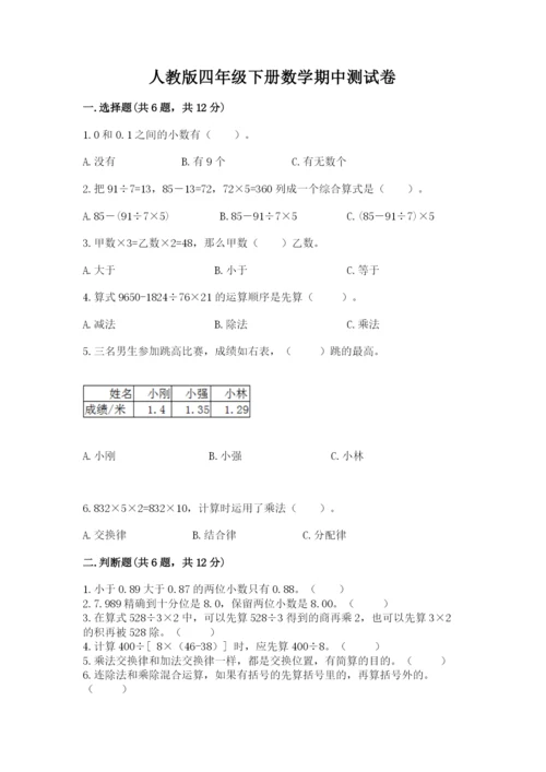 人教版四年级下册数学期中测试卷（历年真题）.docx