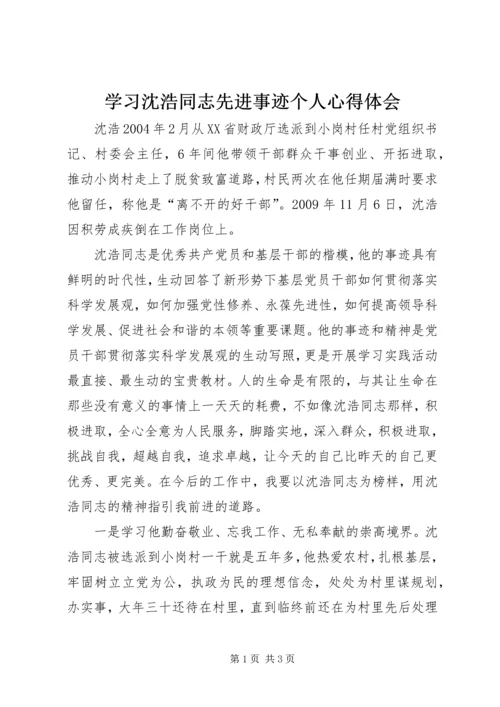 学习沈浩同志先进事迹个人心得体会.docx