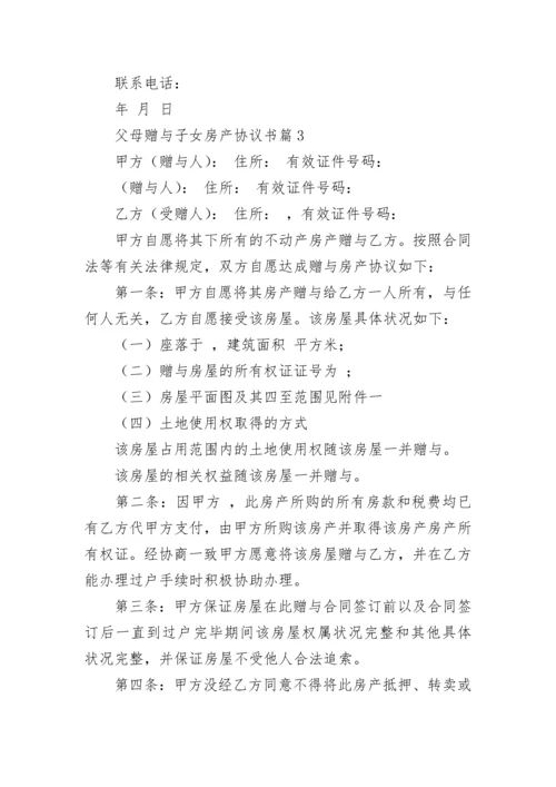 父母赠与子女房产协议书（精选7篇）.docx