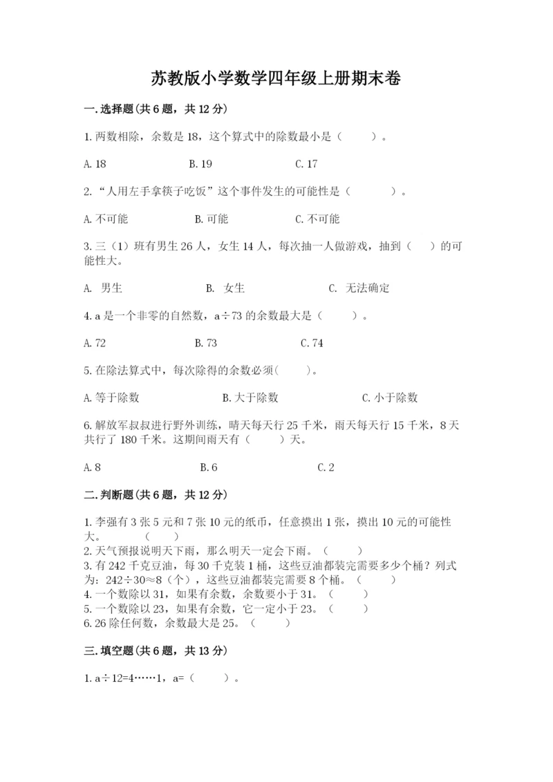苏教版小学数学四年级上册期末卷附参考答案【a卷】.docx