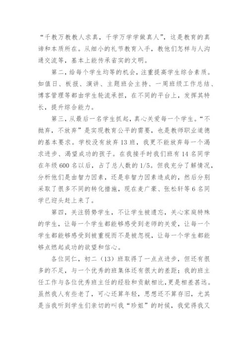 初二班主任经验交流发言稿.docx