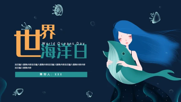 海底世界海洋日通用PPT模板