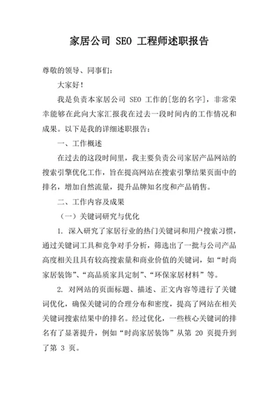 家居公司SEO工程师述职报告