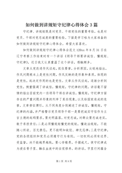 如何做到讲规矩守纪律心得体会3篇 (2).docx