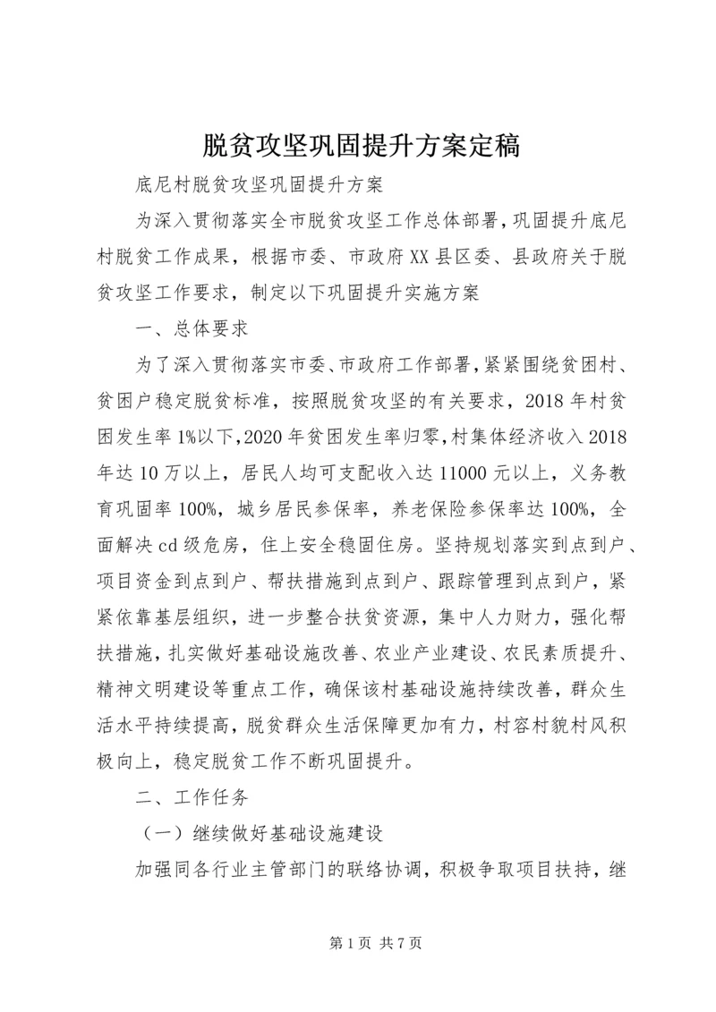 脱贫攻坚巩固提升方案定稿 (2).docx