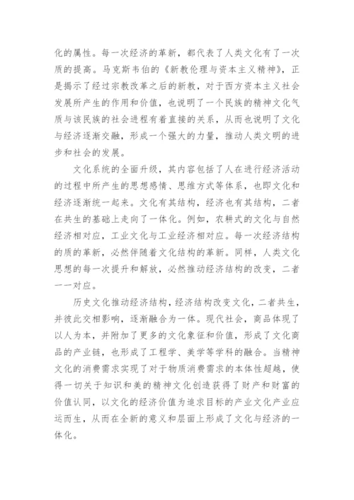 文化与经济的关系论文.docx