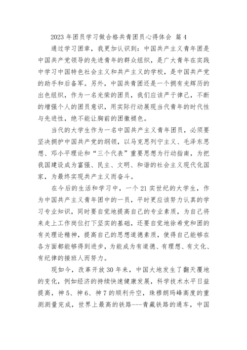 2023年团员学习做合格共青团员心得体会.docx