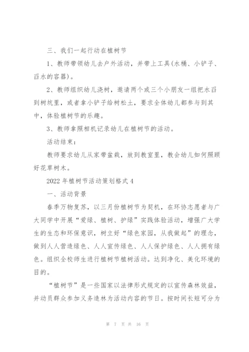 2022年植树节活动策划格式5篇.docx