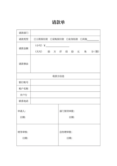 工程采购业务请款申请word模板