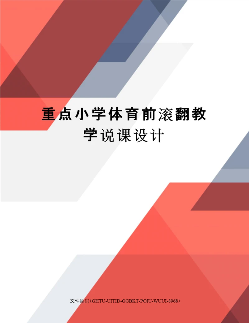 重点小学体育前滚翻教学说课设计