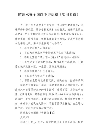 防溺水安全国旗下讲话稿（实用8篇）.docx