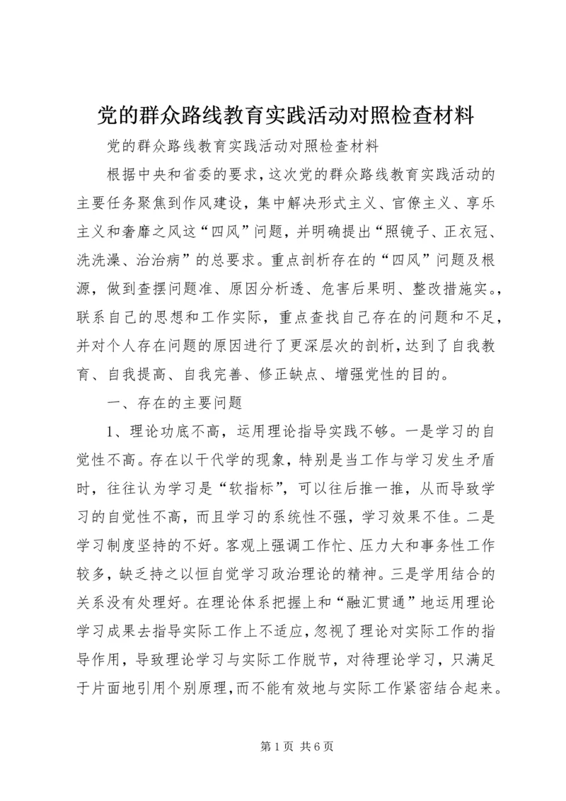 党的群众路线教育实践活动对照检查材料_1.docx