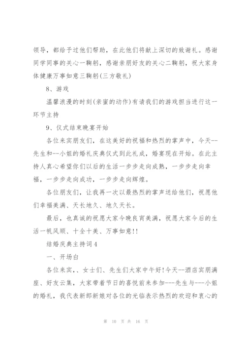 结婚庆典主持词5篇.docx