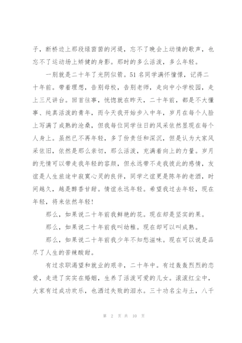 聚会校友代表发言稿5篇.docx