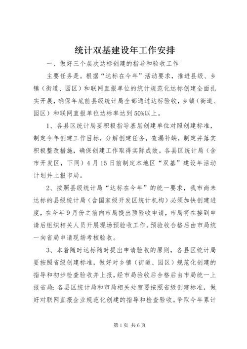 统计双基建设年工作安排.docx