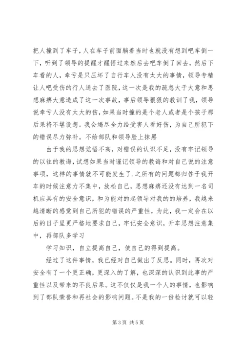事故检查检讨书.docx