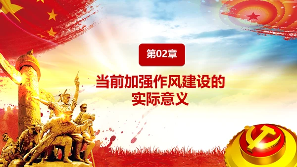 作风建设永远在路上党员干部培训PPT党课