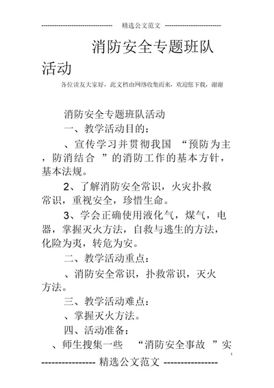 消防安全专题班队活动