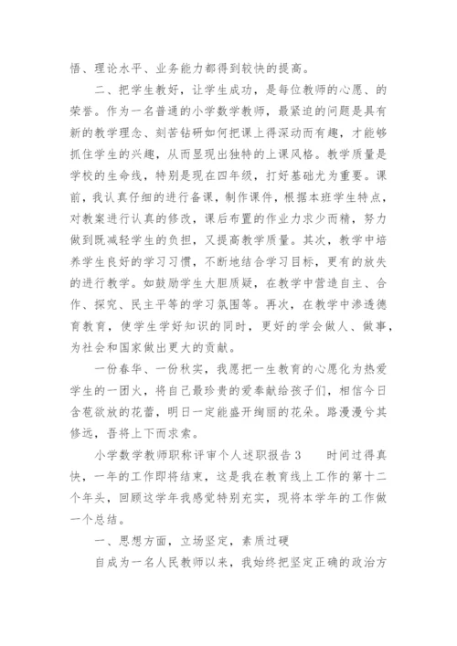 小学数学教师职称评审个人述职报告.docx