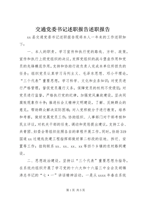 交通党委书记述职报告述职报告_1.docx