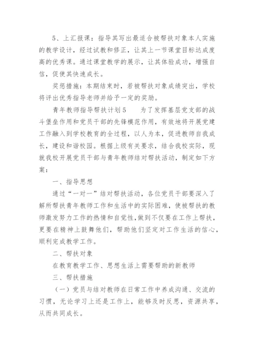 青年教师指导帮扶计划.docx